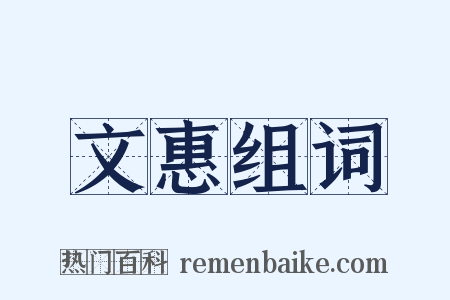 文惠组词是什么意思的图片